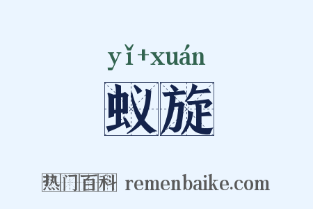 蚁旋是什么意思的图片